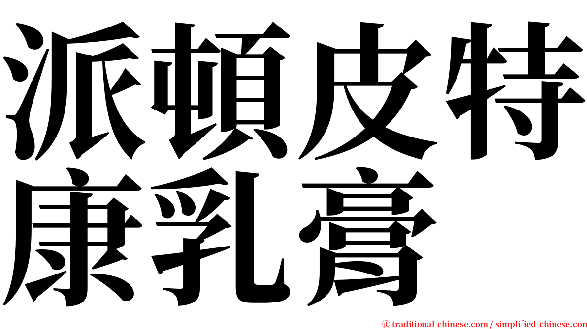 派頓皮特康乳膏 serif font