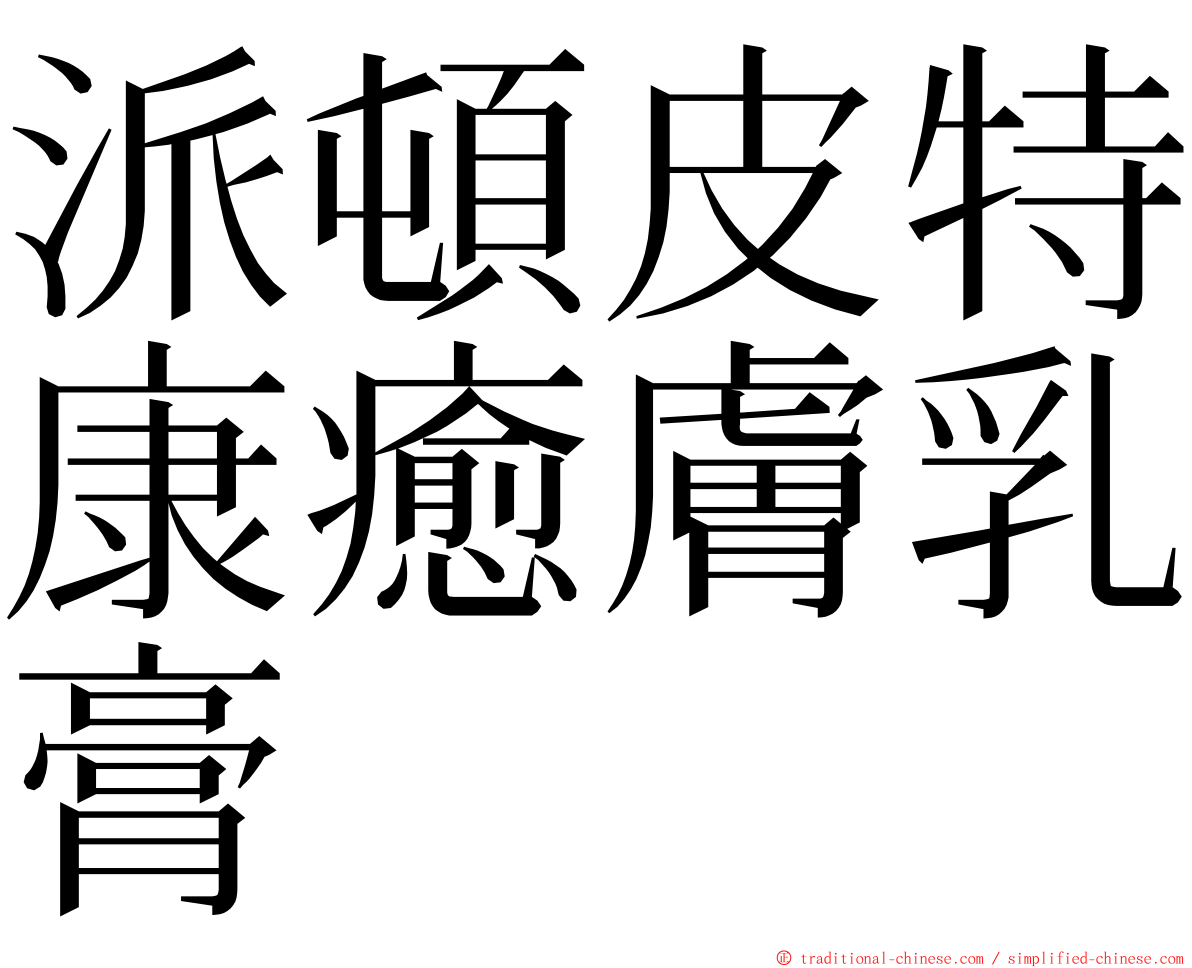 派頓皮特康癒膚乳膏 ming font