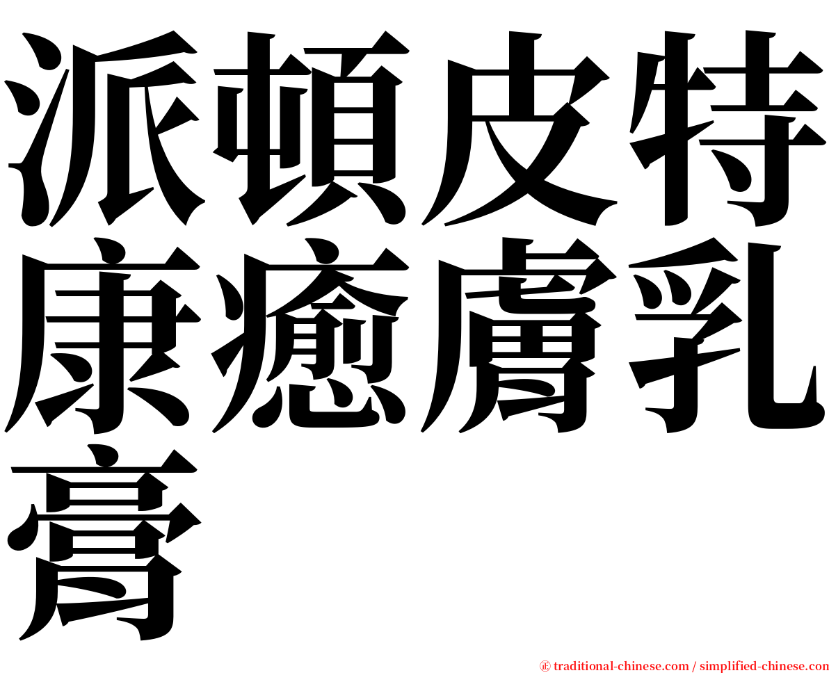 派頓皮特康癒膚乳膏 serif font