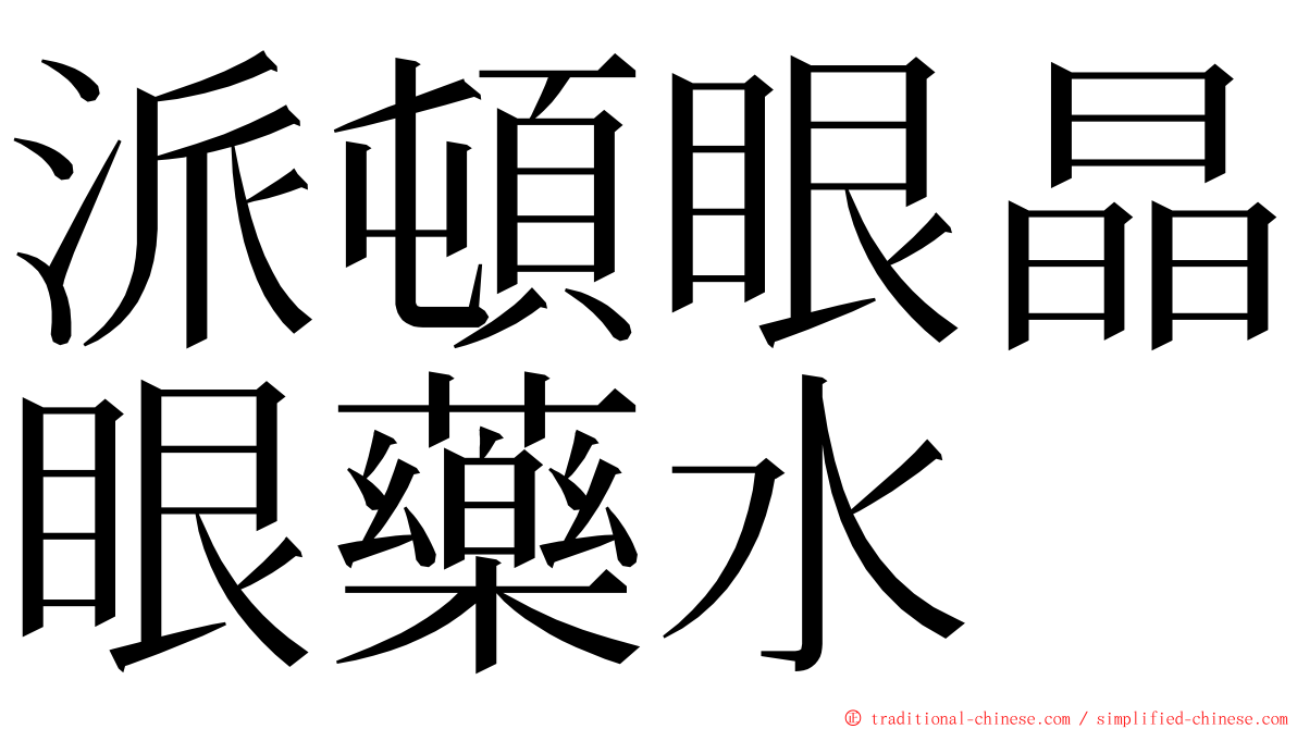 派頓眼晶眼藥水 ming font