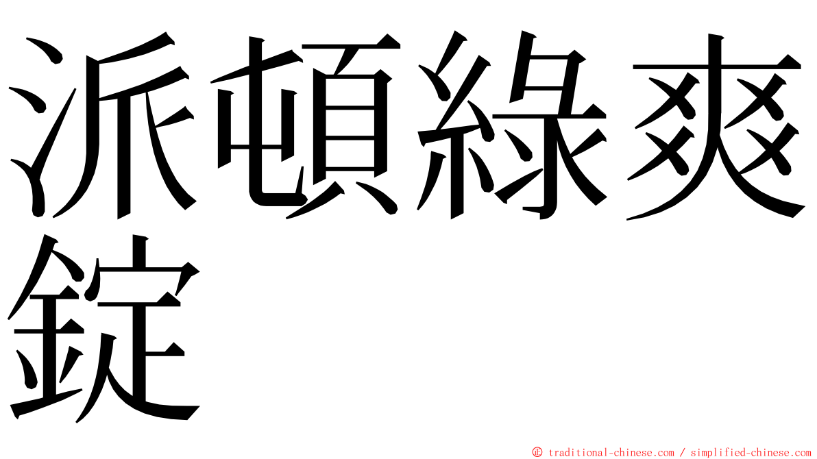 派頓綠爽錠 ming font