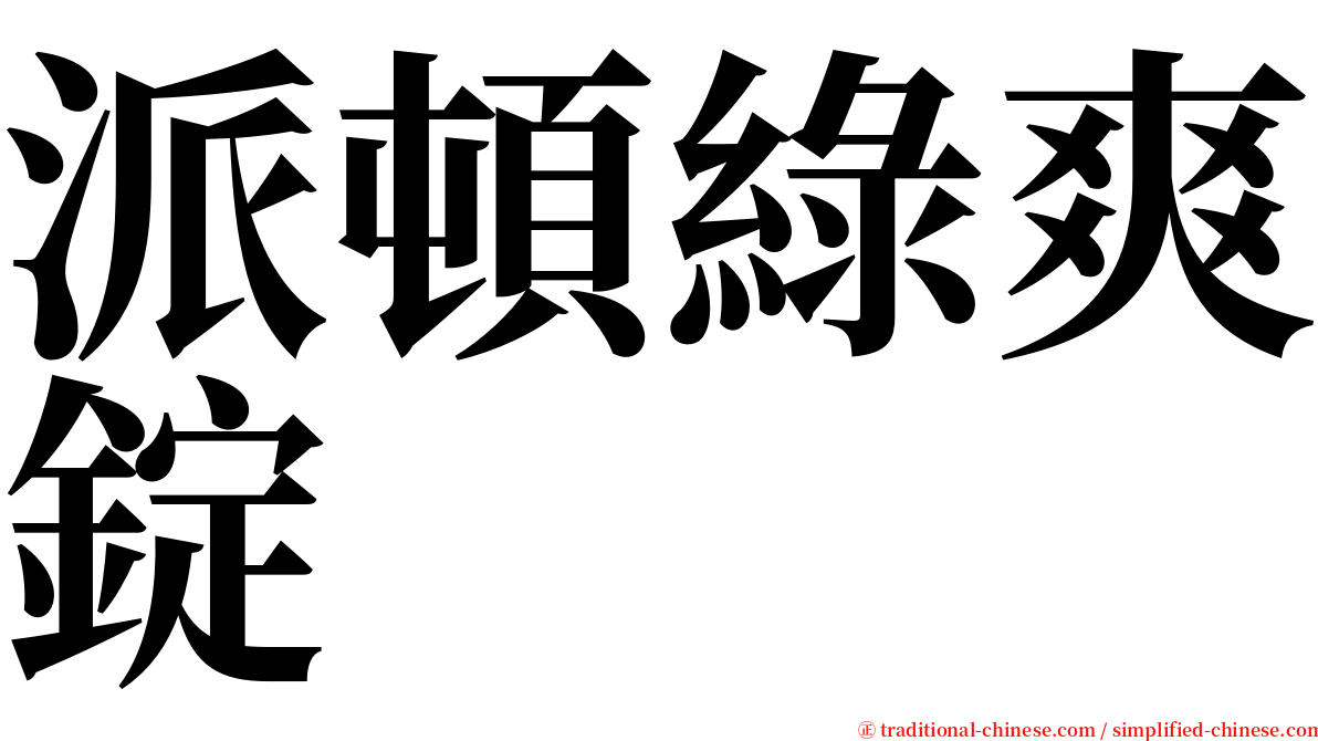 派頓綠爽錠 serif font