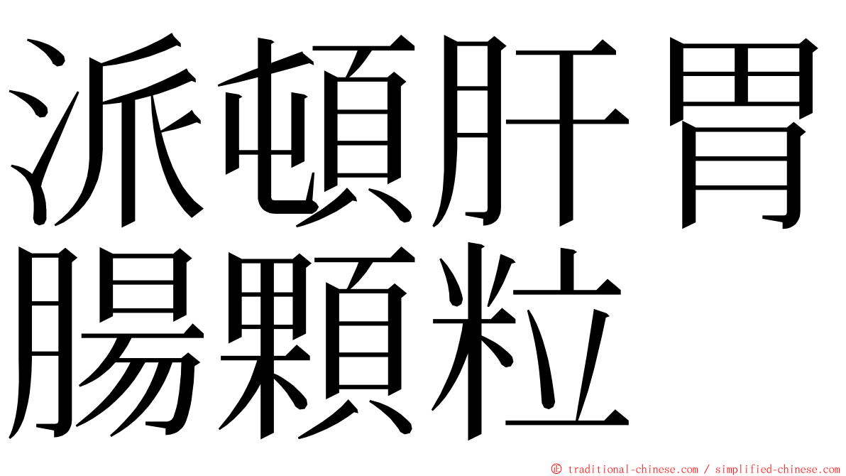 派頓肝胃腸顆粒 ming font