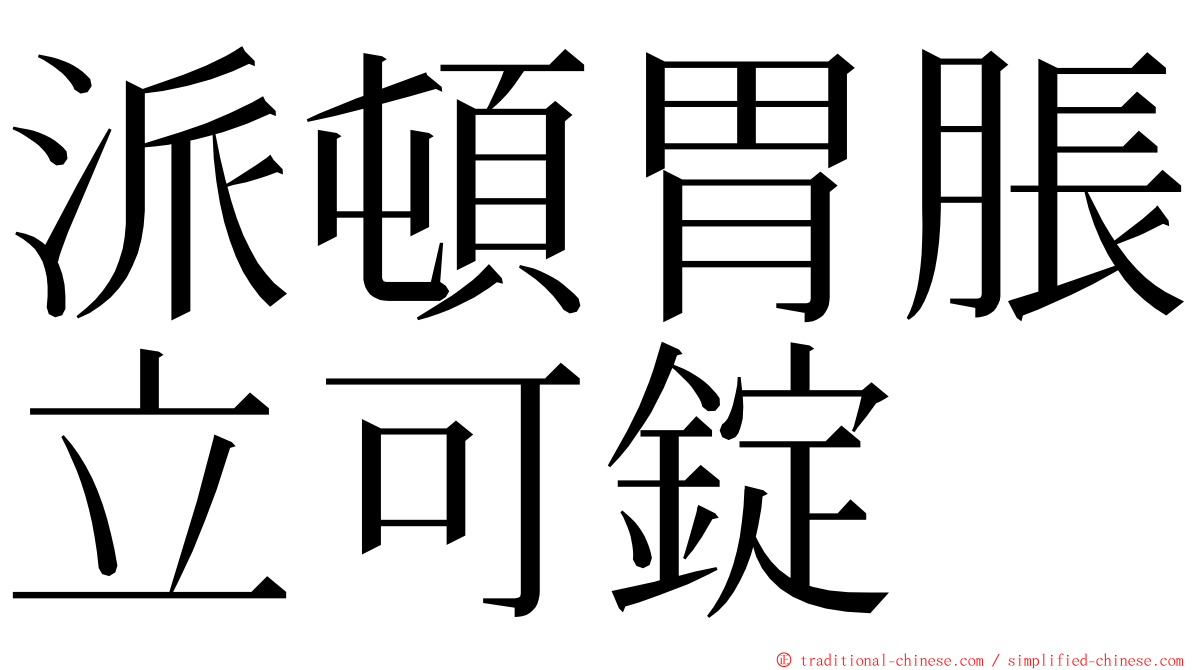 派頓胃脹立可錠 ming font