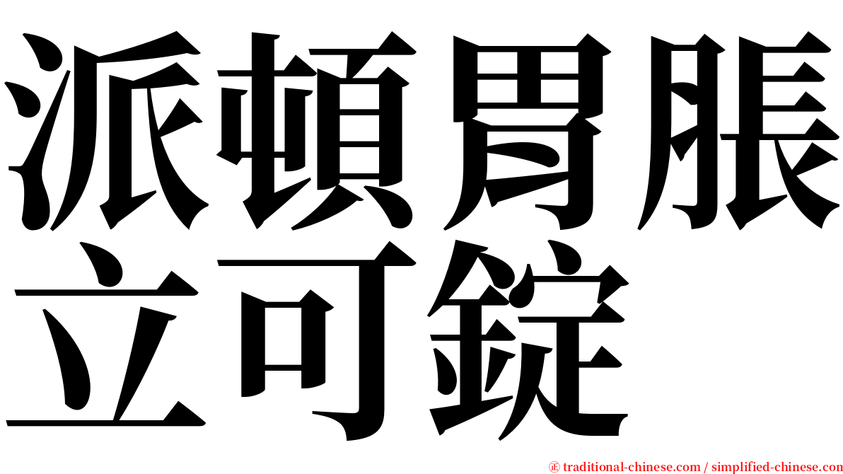 派頓胃脹立可錠 serif font