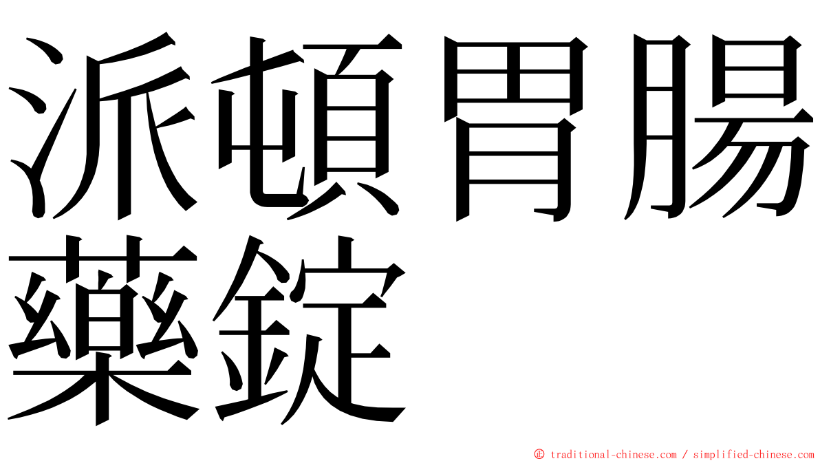 派頓胃腸藥錠 ming font