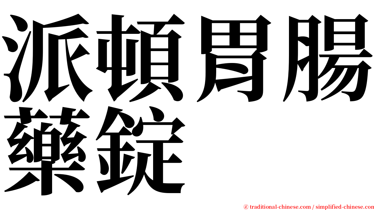 派頓胃腸藥錠 serif font