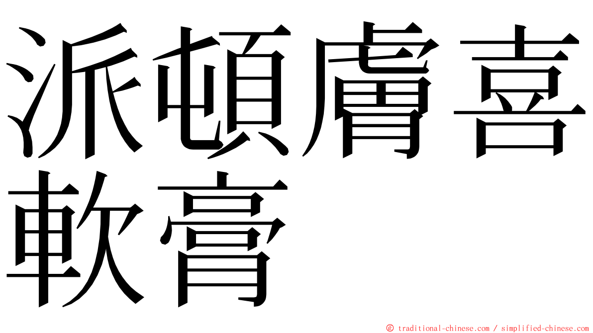 派頓膚喜軟膏 ming font