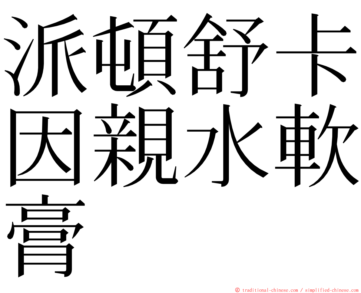 派頓舒卡因親水軟膏 ming font