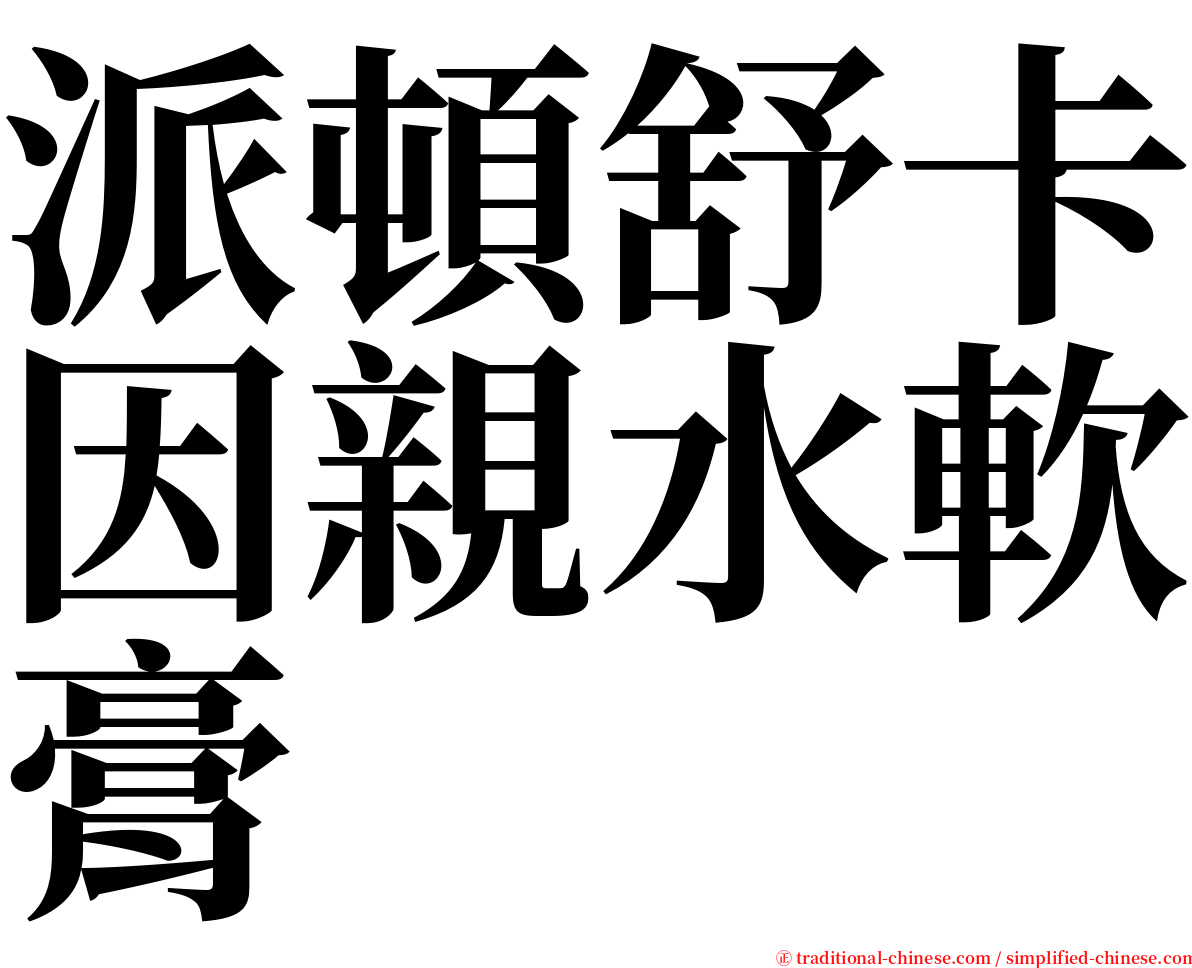 派頓舒卡因親水軟膏 serif font