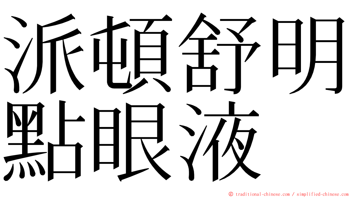 派頓舒明點眼液 ming font