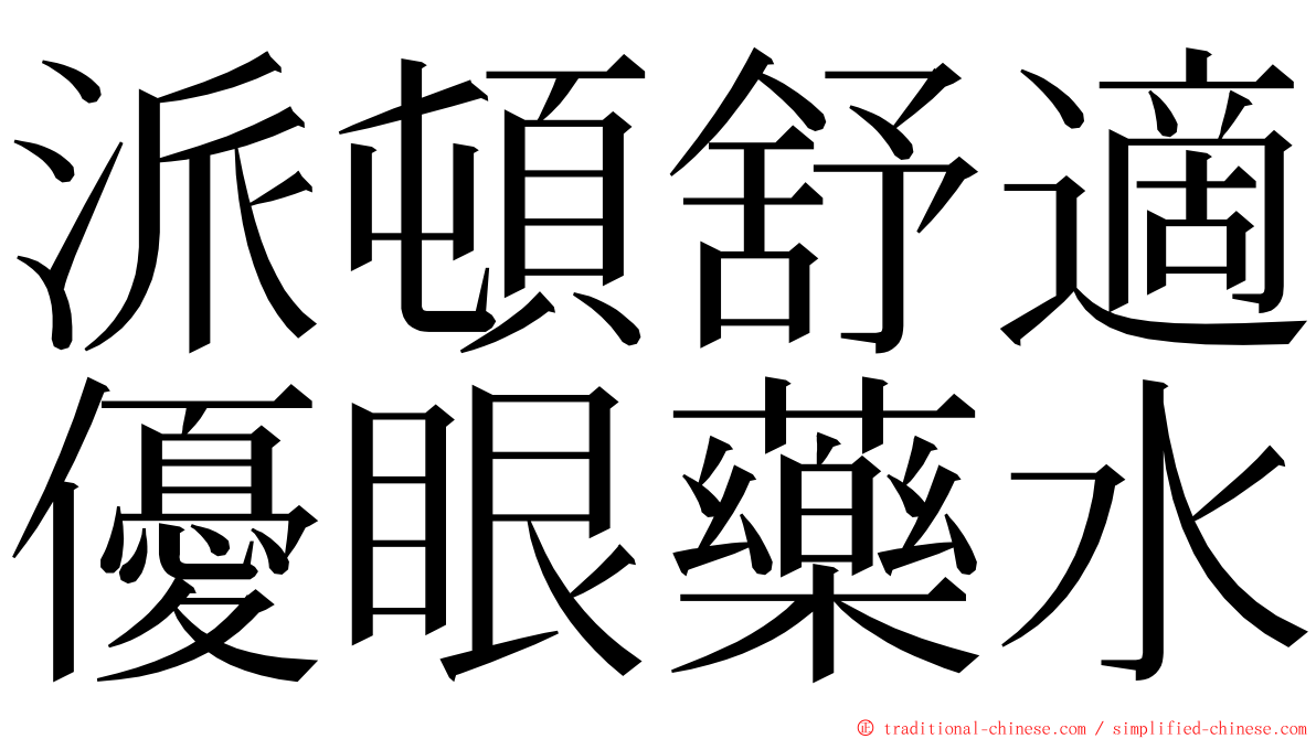 派頓舒適優眼藥水 ming font