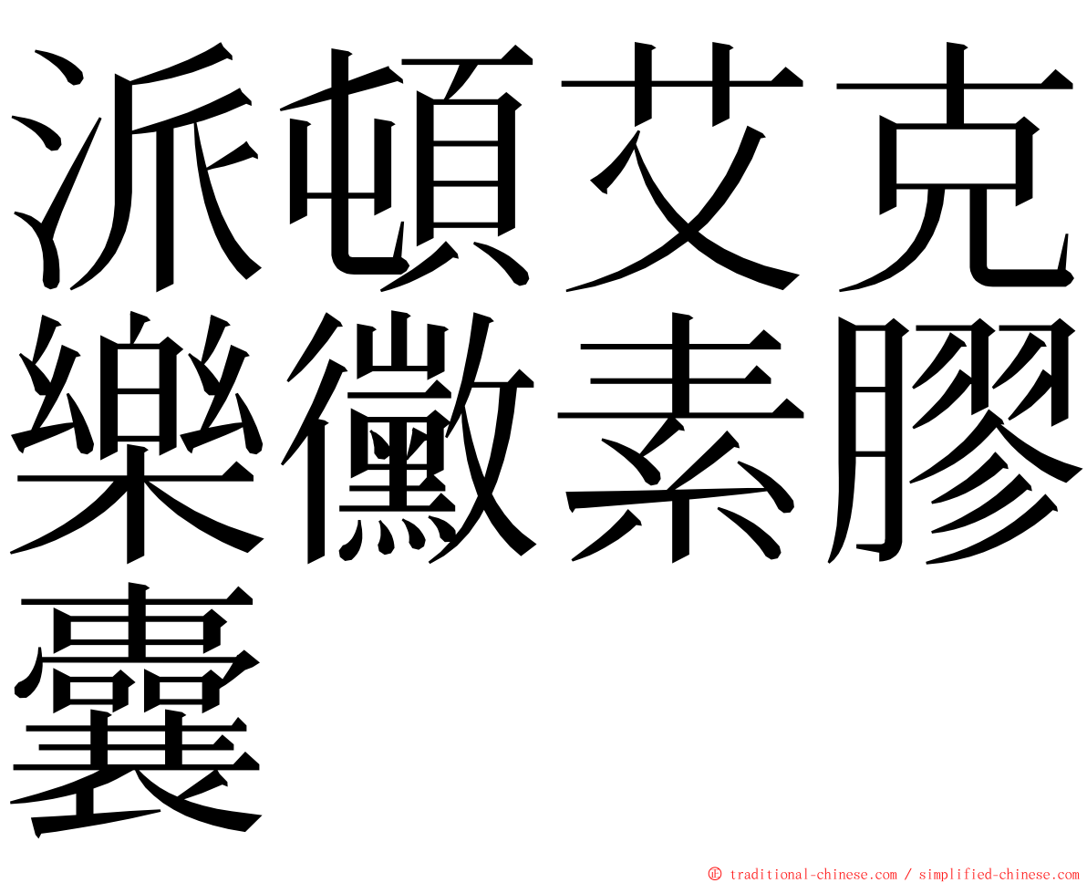 派頓艾克樂黴素膠囊 ming font