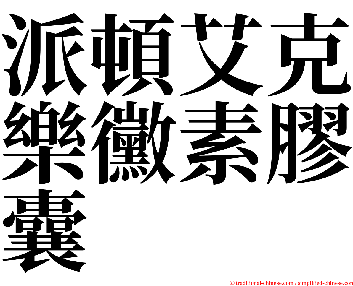 派頓艾克樂黴素膠囊 serif font