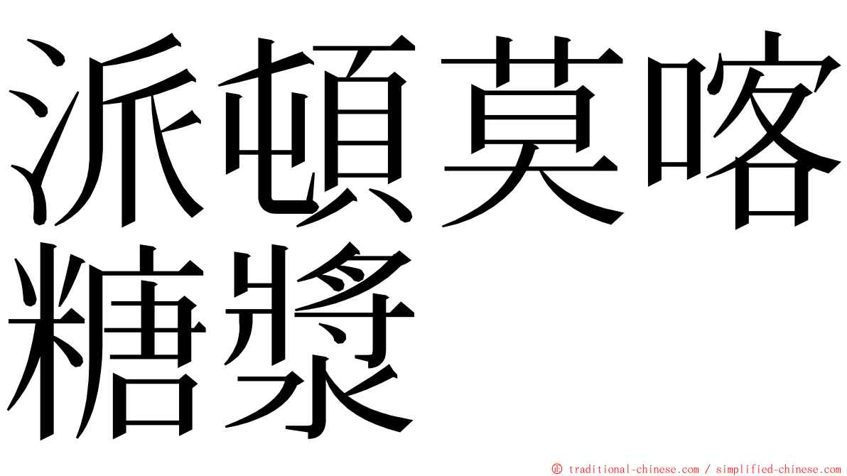 派頓莫喀糖漿 ming font