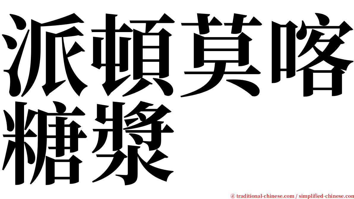 派頓莫喀糖漿 serif font