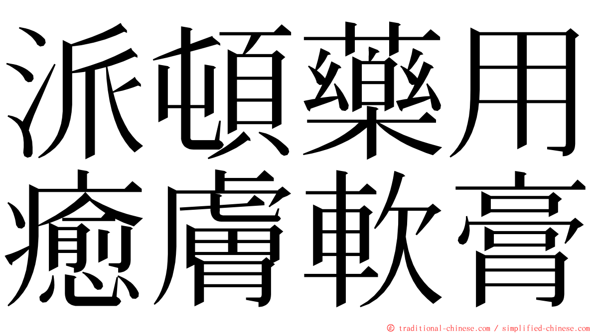 派頓藥用癒膚軟膏 ming font