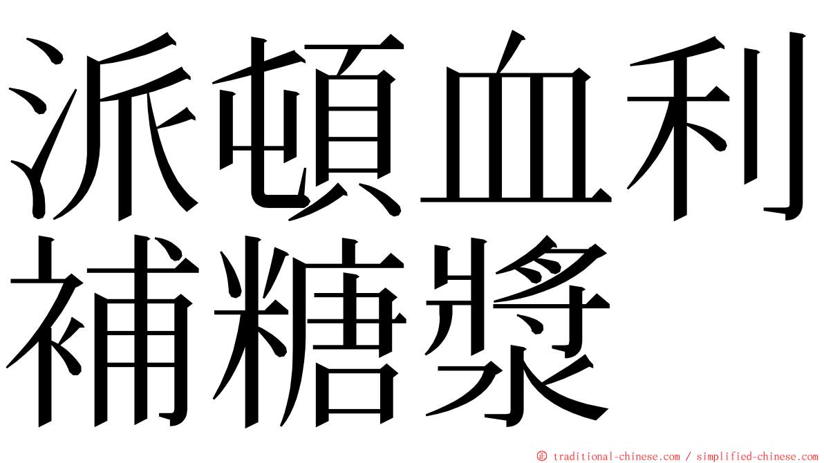 派頓血利補糖漿 ming font