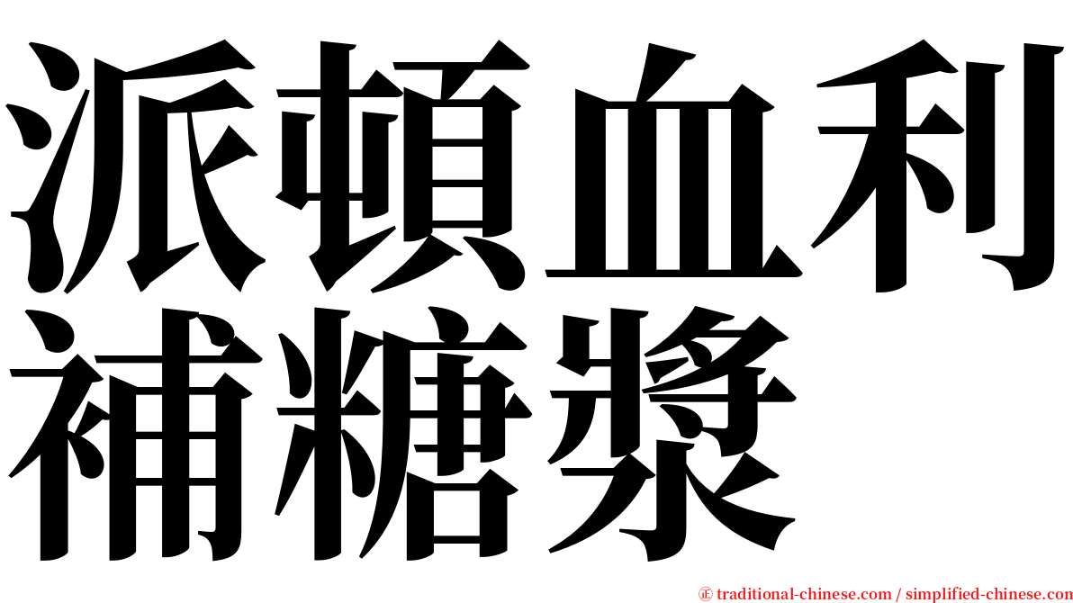 派頓血利補糖漿 serif font