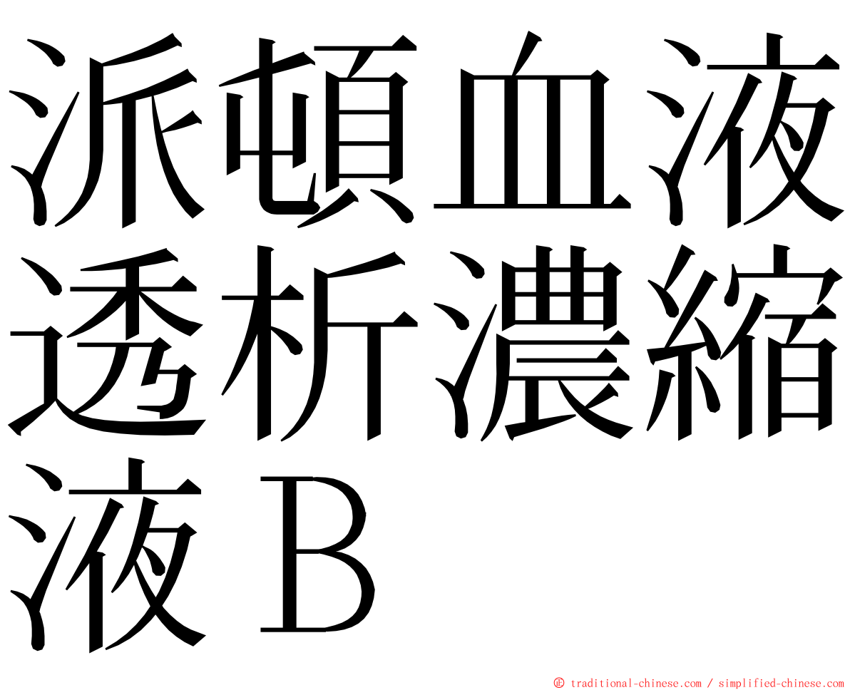 派頓血液透析濃縮液Ｂ ming font