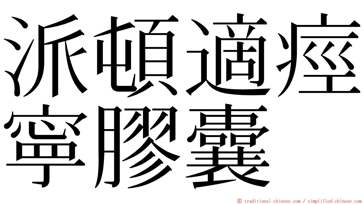 派頓適痙寧膠囊 ming font