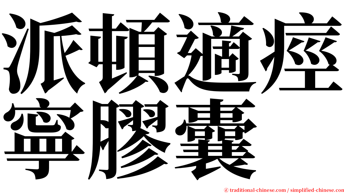 派頓適痙寧膠囊 serif font