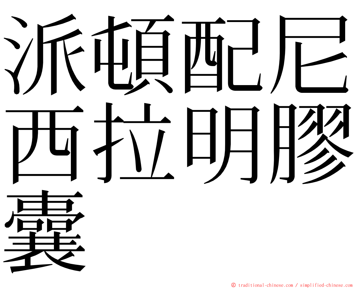 派頓配尼西拉明膠囊 ming font