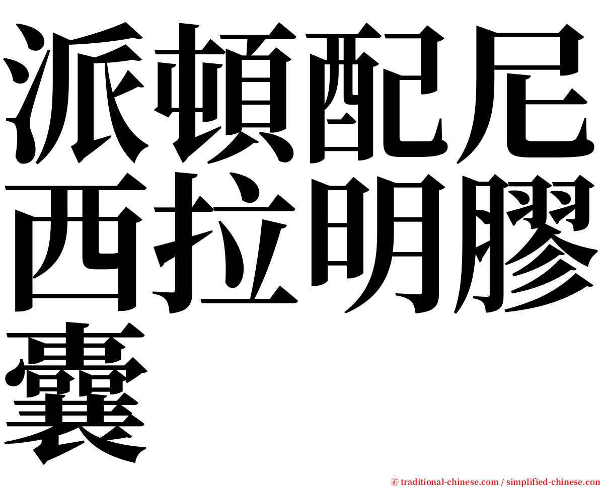 派頓配尼西拉明膠囊 serif font