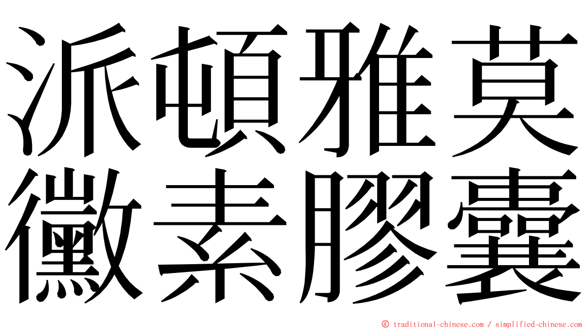 派頓雅莫黴素膠囊 ming font