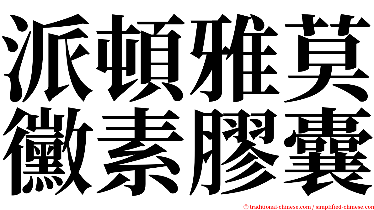 派頓雅莫黴素膠囊 serif font