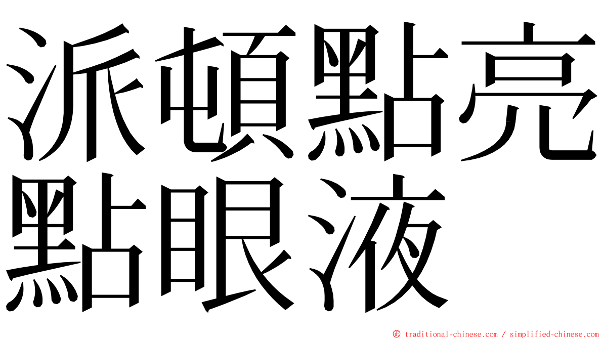 派頓點亮點眼液 ming font