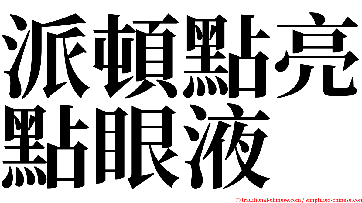 派頓點亮點眼液 serif font