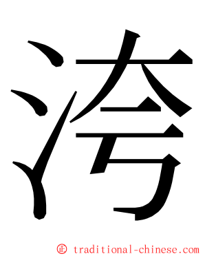 洿 ming font