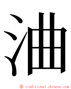 浀 ming font