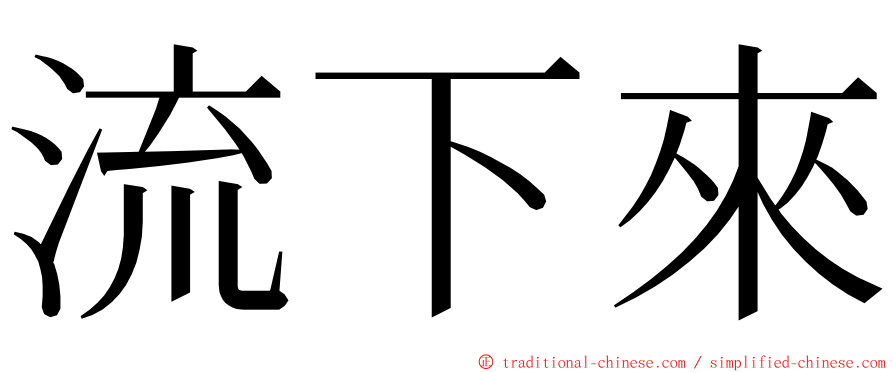 流下來 ming font