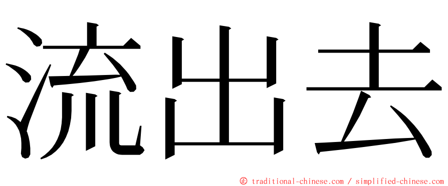 流出去 ming font