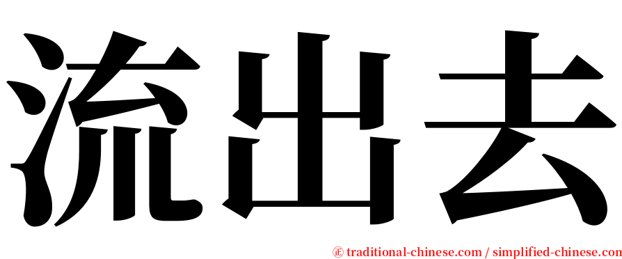 流出去 serif font