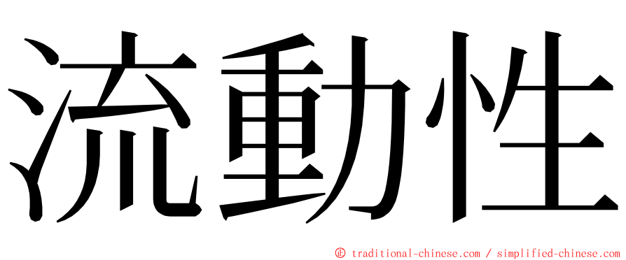 流動性 ming font