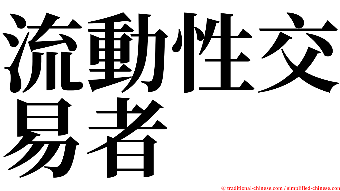 流動性交易者 serif font