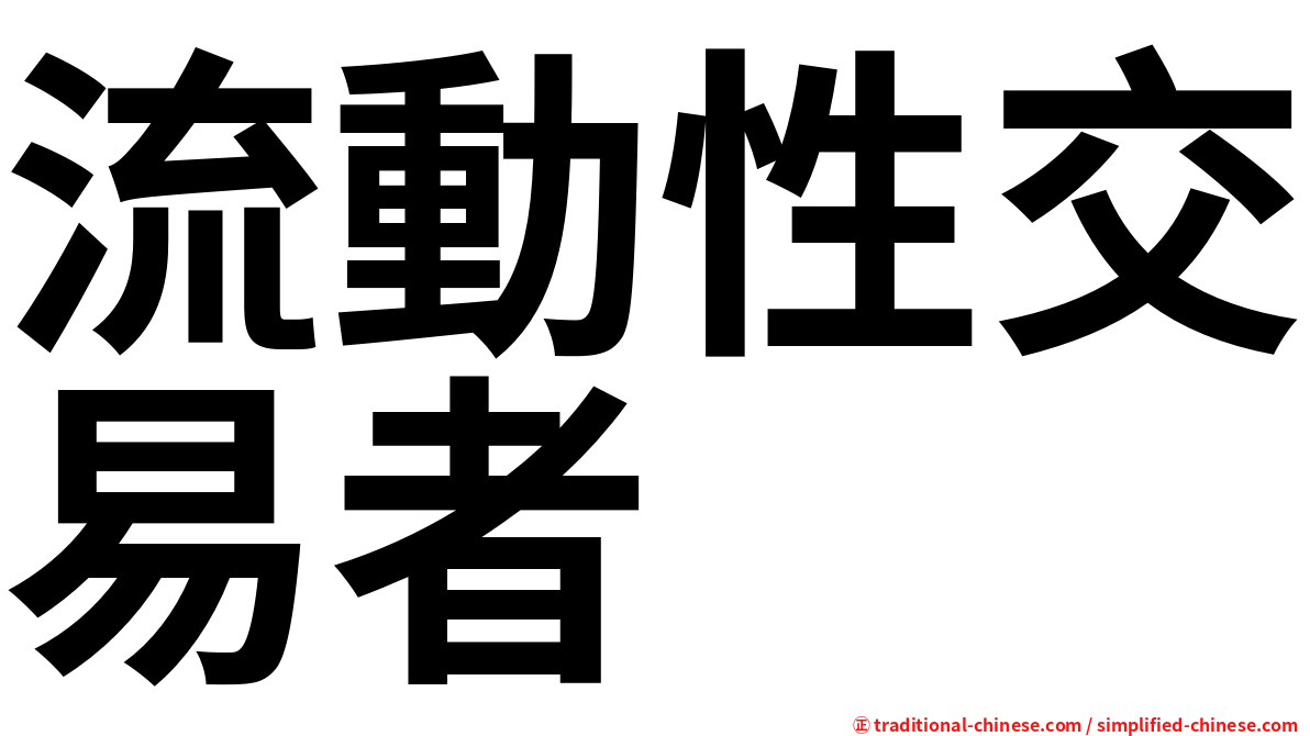 流動性交易者