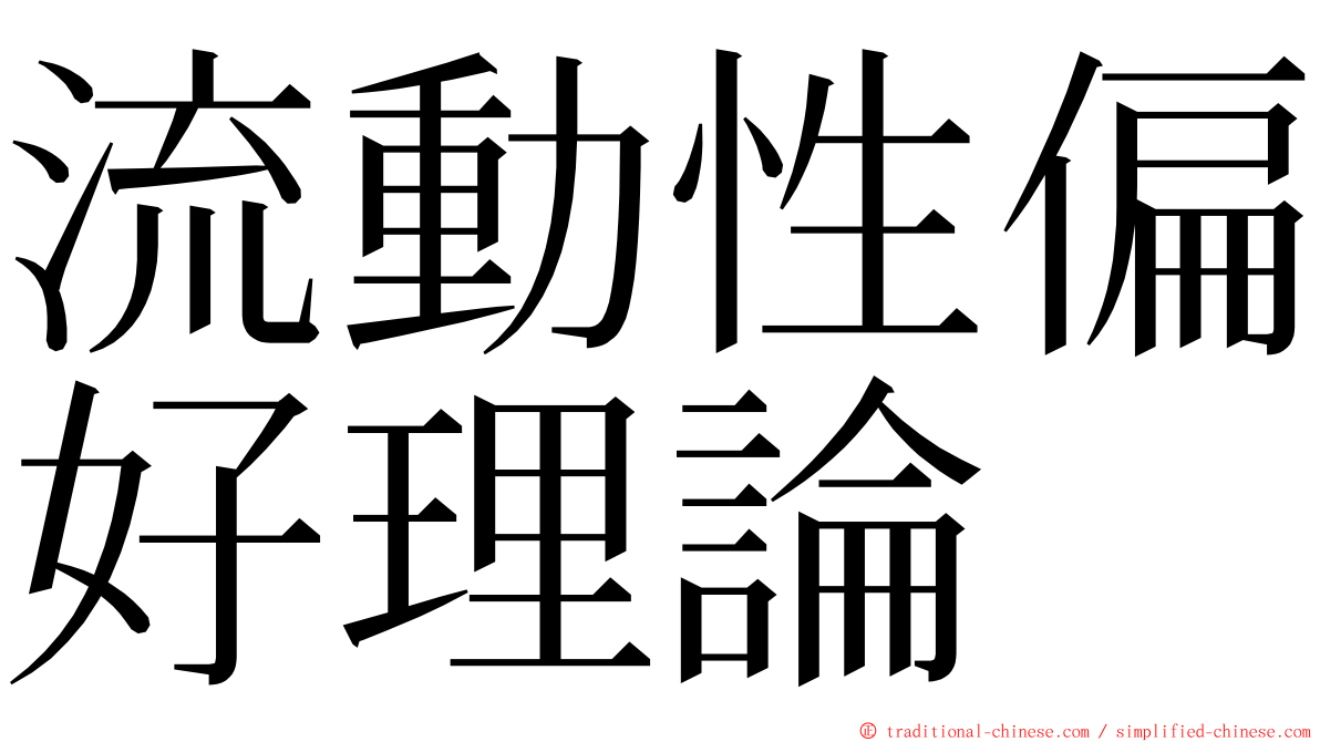 流動性偏好理論 ming font