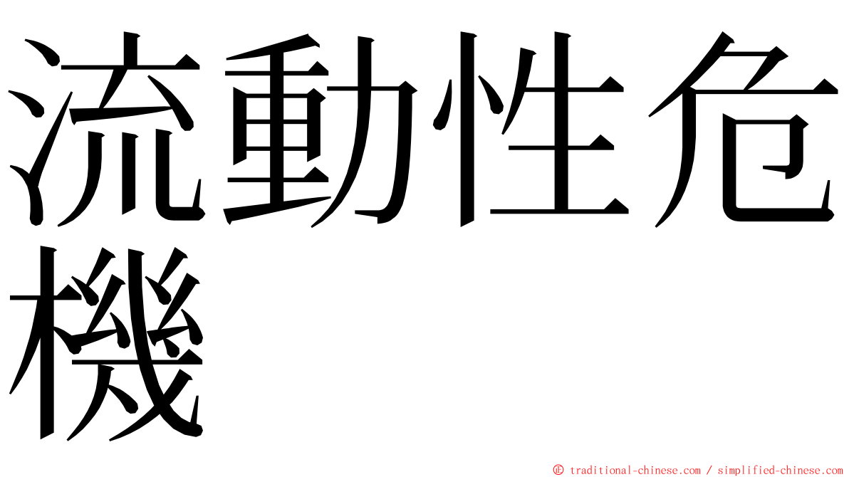 流動性危機 ming font