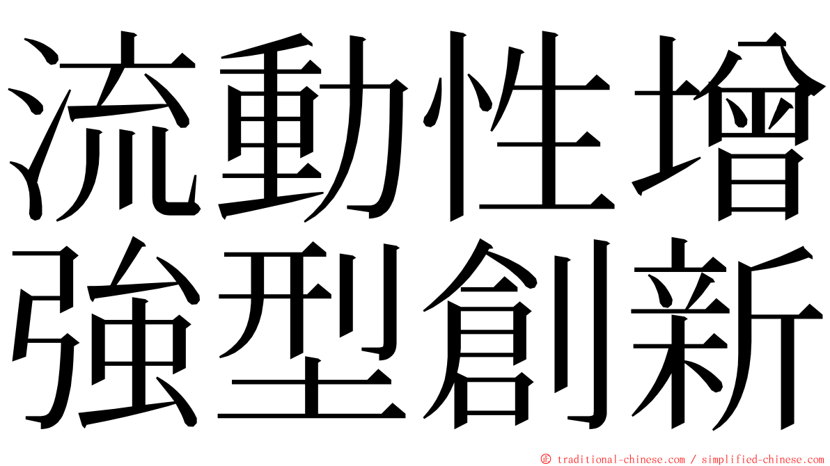 流動性增強型創新 ming font