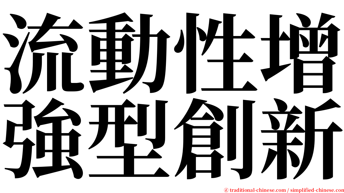 流動性增強型創新 serif font