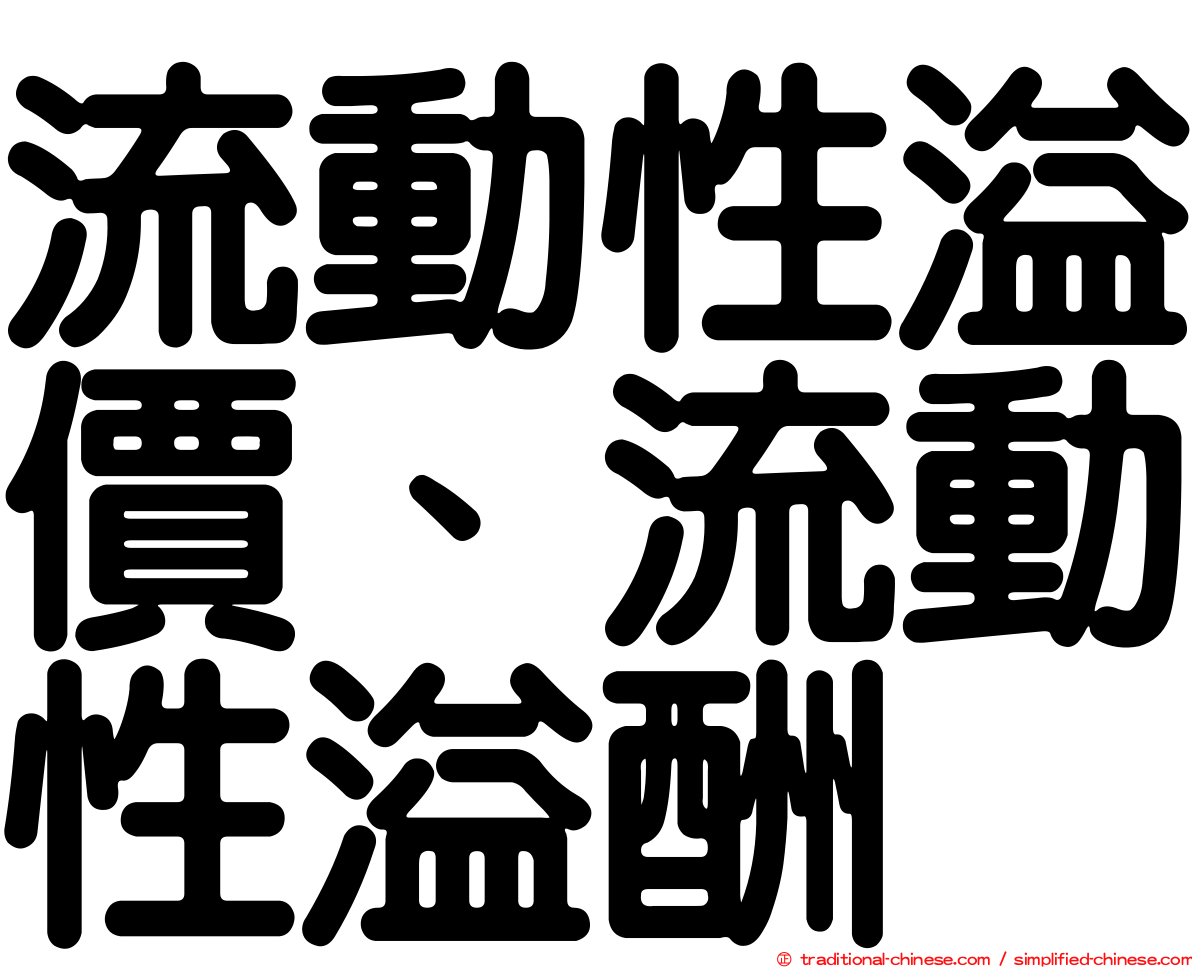 流動性溢價、流動性溢酬