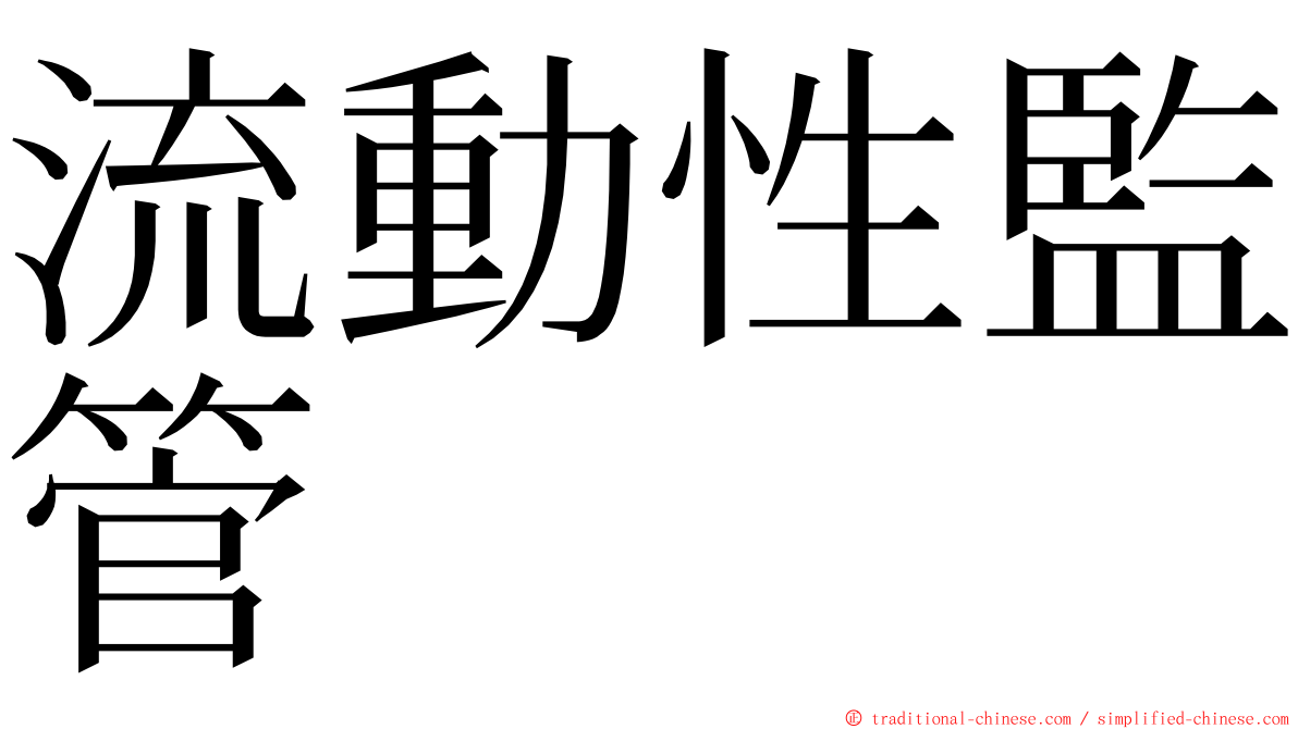 流動性監管 ming font