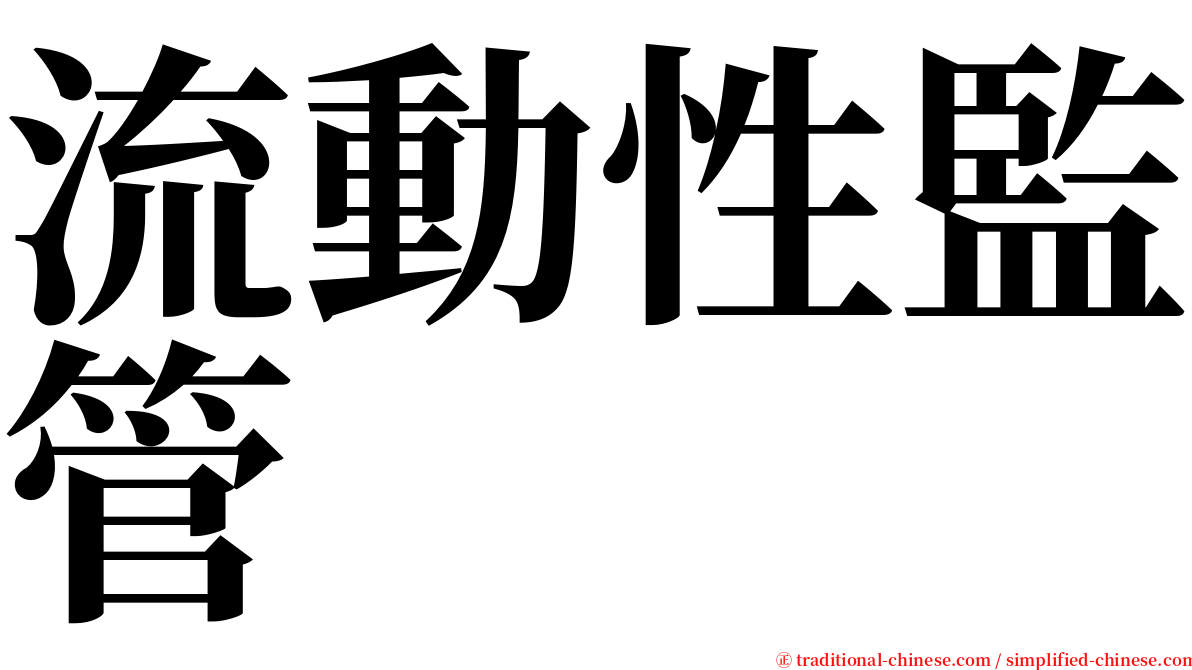 流動性監管 serif font