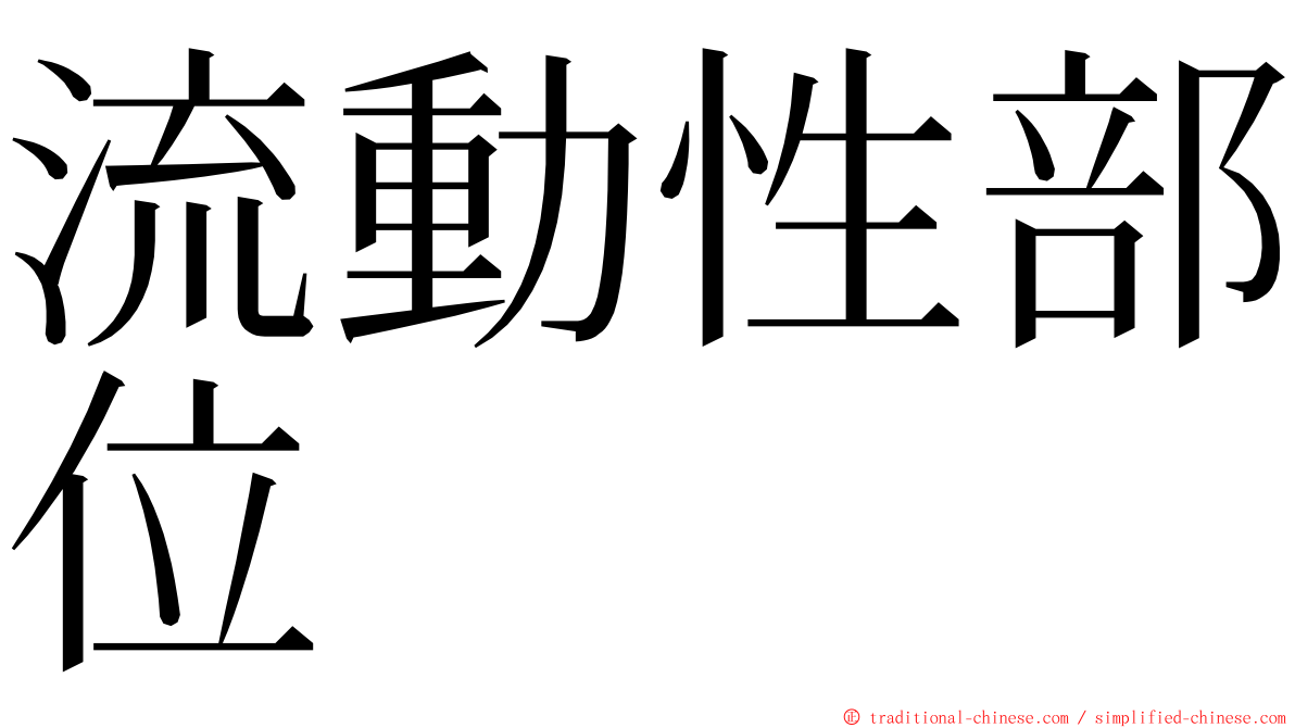 流動性部位 ming font