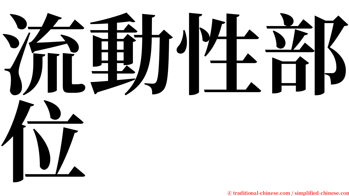 流動性部位 serif font