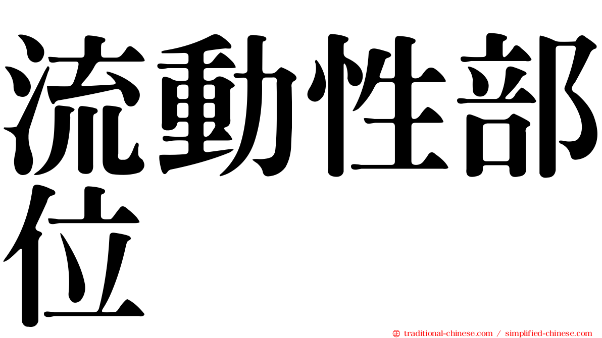 流動性部位